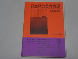 日本語の条件表現
