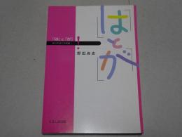 新日本語文法選書1 「は」と「が」