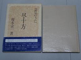 念仏のうた　尽十方