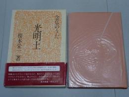 念仏のうた　光明土