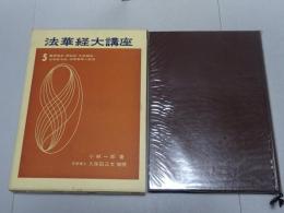 法華経大講座　5　薬草諭品・授記品・化城諭品・五百弟子品・授学無学人記品