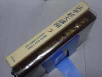 法華経大講座　5　薬草諭品・授記品・化城諭品・五百弟子品・授学無学人記品