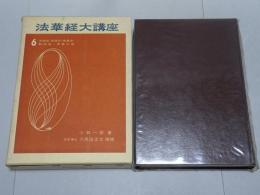 法華経大講座　6　法師品・宝塔品・提婆品・勧持品・安楽行品