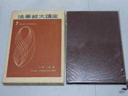 法華経大講座　7　涌出品・如来寿量品