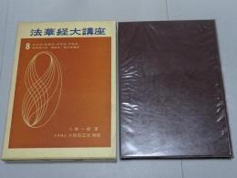 法華経大講座　8　分別品・随喜品・功徳品・不軽品・如来神力品・属累品・薬王菩薩品