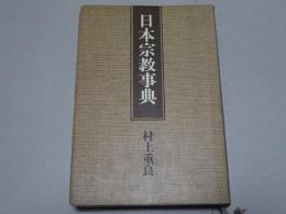 日本宗教事典