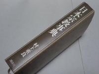 日本宗教事典