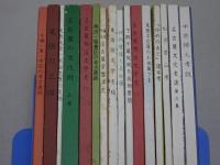 文化財叢書　不揃い16冊（71～85、88号）
