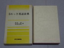 図解 めっき用語辞典