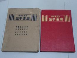 大正十五年　廣告年鑑