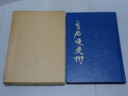 三重県郷土資料叢書　第42集　三重県石造美術