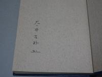 三重県郷土資料叢書　第42集　三重県石造美術