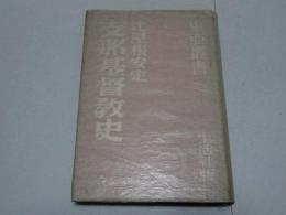 支那基督教史　東亜叢書
