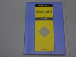 意味論・文体論　英語学コース4