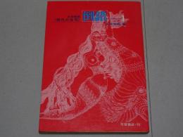 現代の狂気　日本映画　倒錯　１