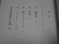 現代の狂気　日本映画　倒錯　１