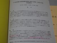 群馬県水産試験場研究報告　附事業報告　不揃い9冊（4.5.7-13号）