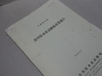 香川県水産試験場事業報告　平成21～26年度　計6冊