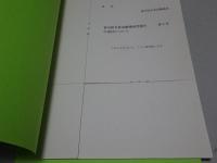 香川県水産試験場研究報告　第4～13号　