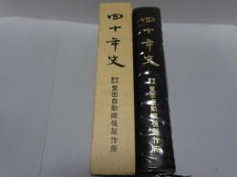 四十年史　豊田自動織機製作所