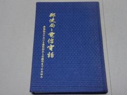 郵便局と電信電話　東海地方における黎明期から自動化までのあゆみ