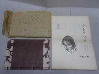 三国と三好達治　プレイバック（続三国と三好達治）付