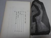 三国と三好達治　プレイバック（続三国と三好達治）付