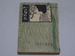 小説　怪物屋敷　縮册