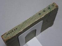小説　怪物屋敷　縮册