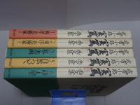 武者小路実篤画文集　不揃い5冊（全6の内4欠）