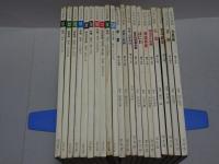 日本の美術　不揃い21冊（13-21.23-33.35号）