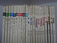 日本の美術　不揃い21冊（13-21.23-33.35号）