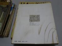 日本の美術　14冊（42～55号）