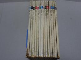 日本の美術　14冊（42～55号）