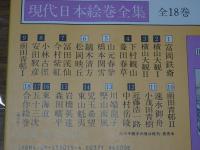現代日本絵巻全集　全18巻