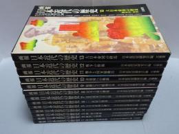 画報 日本近代の歴史　全13巻