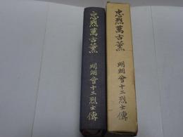 忠烈萬古薫　明朗会十二烈士伝