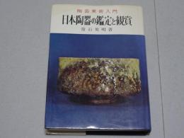陶芸美術入門　日本陶器の鑑定と鑑賞