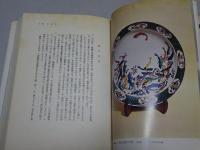 陶芸美術入門　日本陶器の鑑定と鑑賞