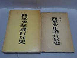陸軍少年飛行兵史＋補遺　計2冊
