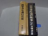 陸軍少年飛行兵史＋補遺　計2冊