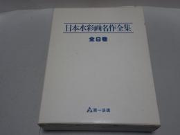 日本水彩画名作全集　全8巻