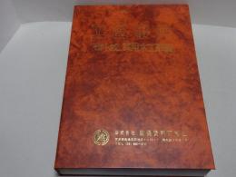 工匠事典　No.53　その1の2　実用木工事編