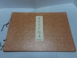 良寛扇面撰集