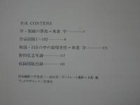 野田弘志画集　1970-1985