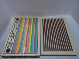 現代の伝統工芸