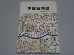 伊那谷物語