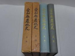 愛知県農地史　前篇・後篇 計2冊