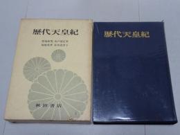 歴代天皇紀