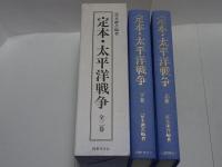 定本・太平洋戦争　上下　全二巻